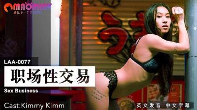 LAA0077 职场激情性交易