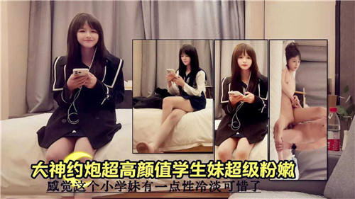 大神私约高颜值学生妹 粉嫩多汁任君采撷