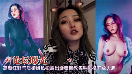 极品狂野御姐私拍流出！户外露出自慰调教骚穴，开放姿势玩到湿透大胆解锁